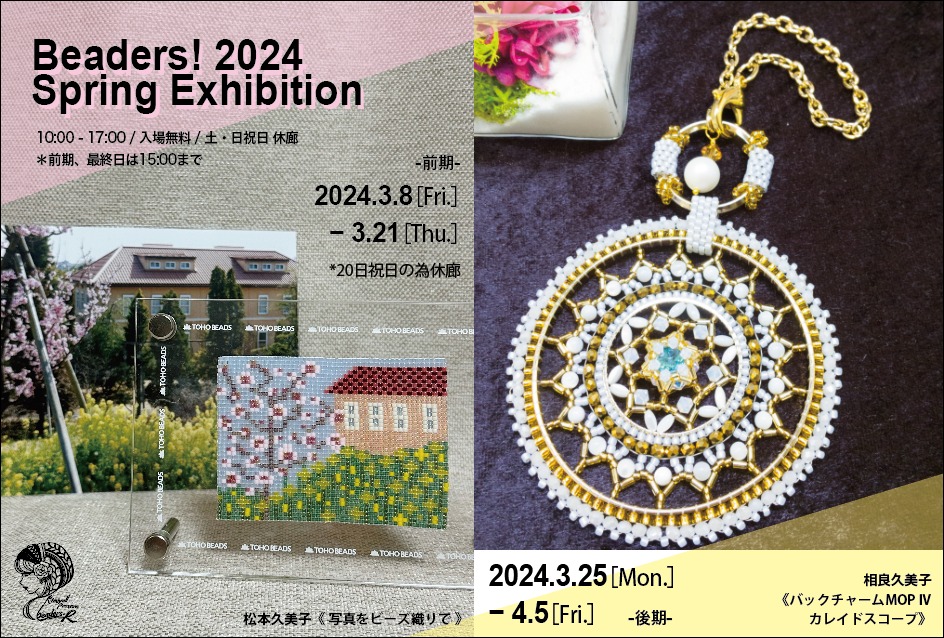 Beaders！2024　Spring　Exhibition